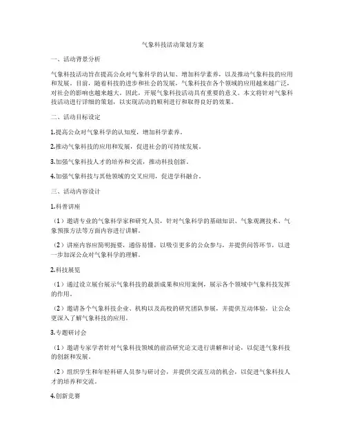 气象科技活动策划方案