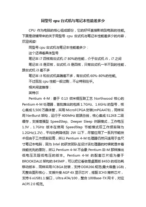 同型号cpu台式机与笔记本性能差多少