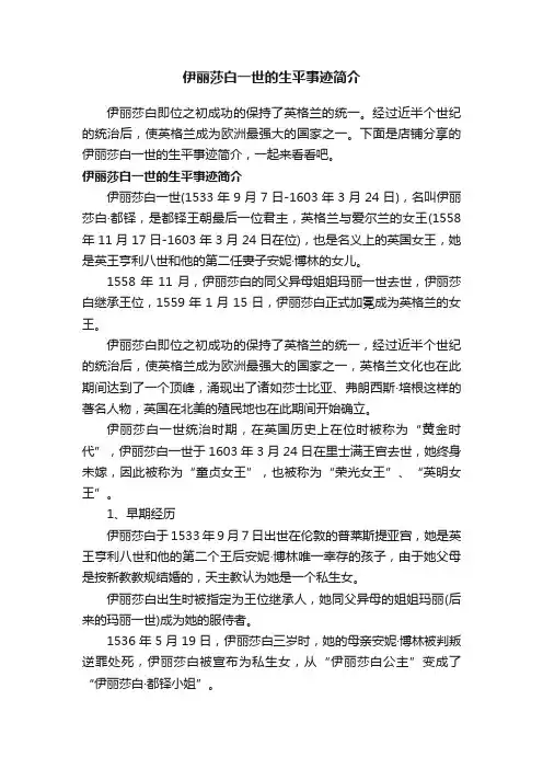 伊丽莎白一世的生平事迹简介
