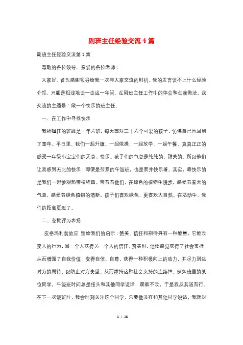 副班主任经验交流4篇
