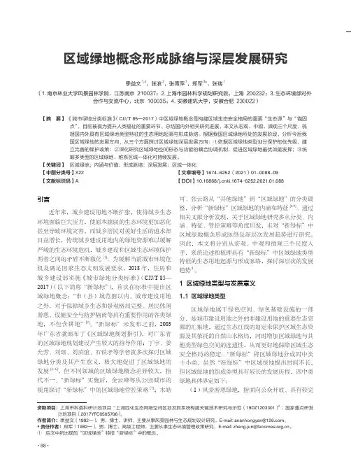 区域绿地概念形成脉络与深层发展研究