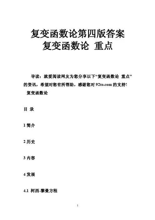 复变函数论第四版答案复变函数论重点