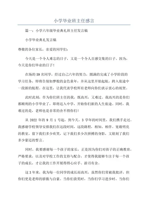 小学毕业班主任感言
