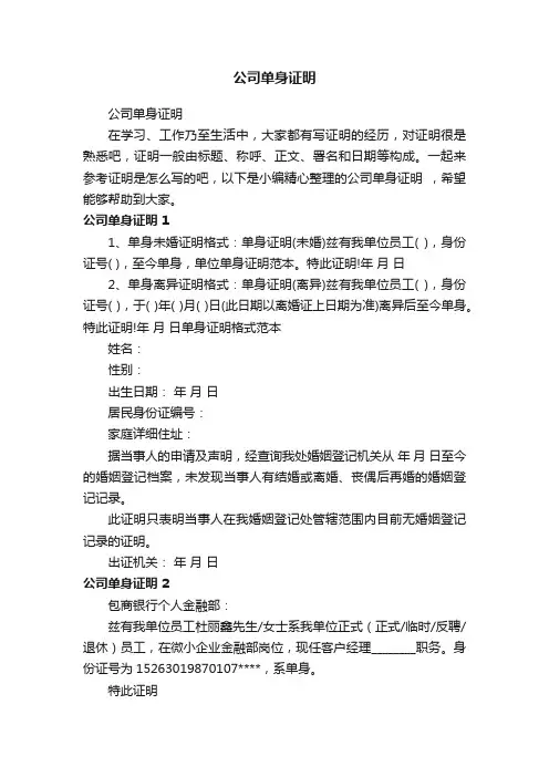 公司单身证明