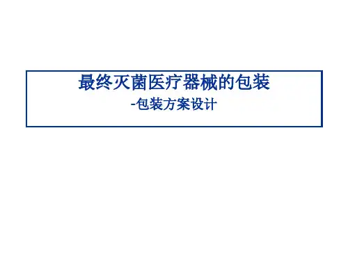 最终灭菌医疗器械的包装-包装方案设计 (2)