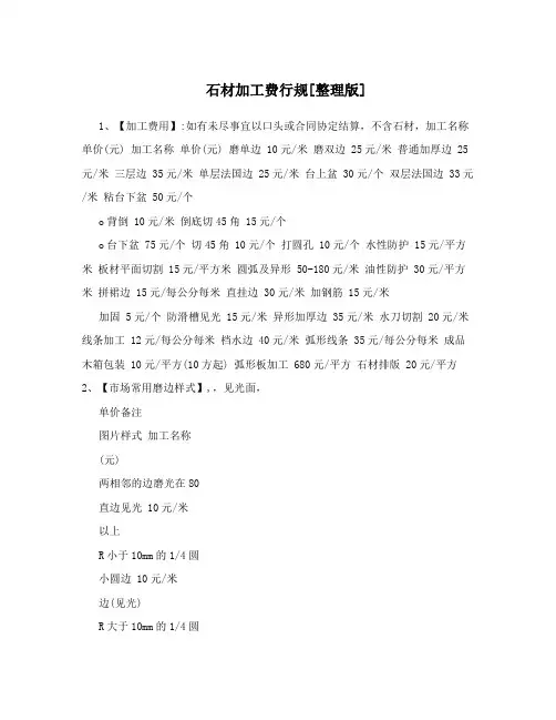 石材加工费行规[整理版]