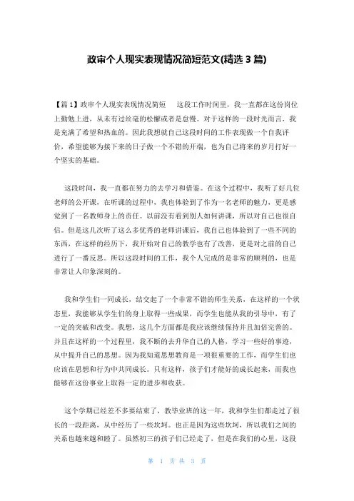政审个人现实表现情况简短范文(精选3篇)