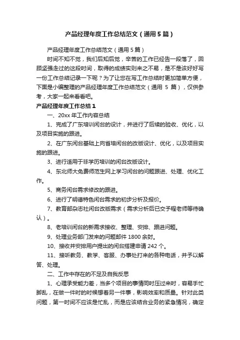 产品经理年度工作总结范文（通用5篇）