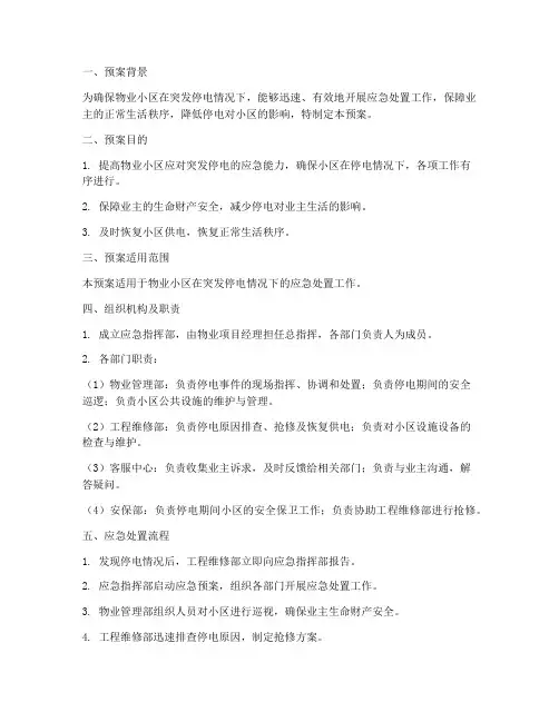 物业突发停电工程应急预案
