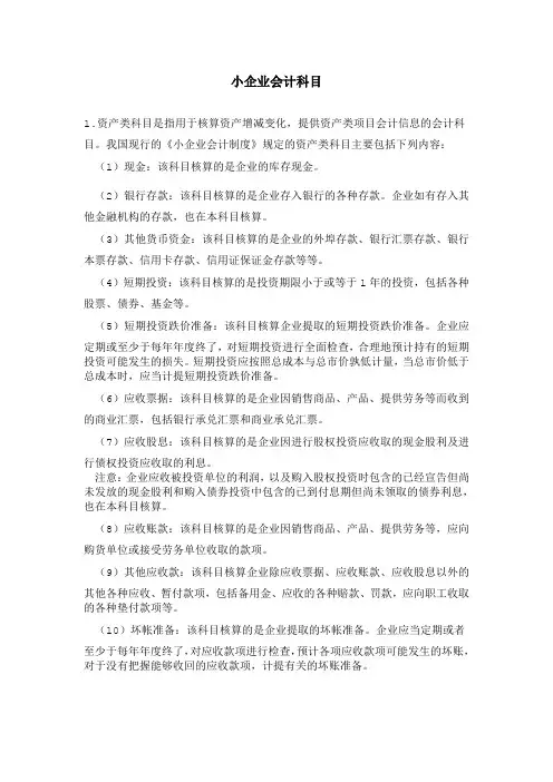 小企业会计科目