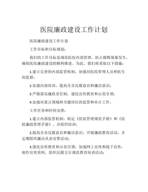 医院廉政建设工作计划
