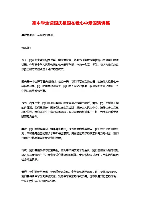 高中学生迎国庆祖国在我心中爱国演讲稿