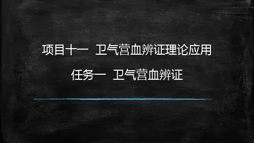 卫气营血辨证课件(共12张PPT)《中兽医基础》