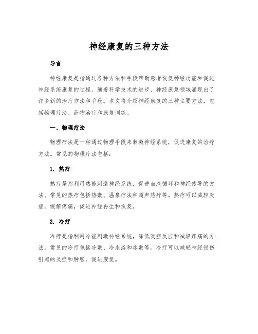 神经康复的三种方法