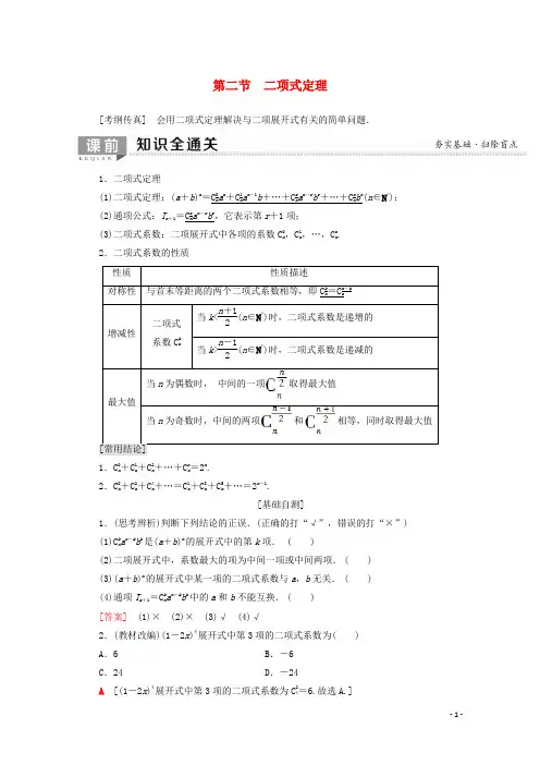 2020版高考数学一轮复习第10章计数原理概率随机变量及其分布第2节二项式定理教学案含解析理