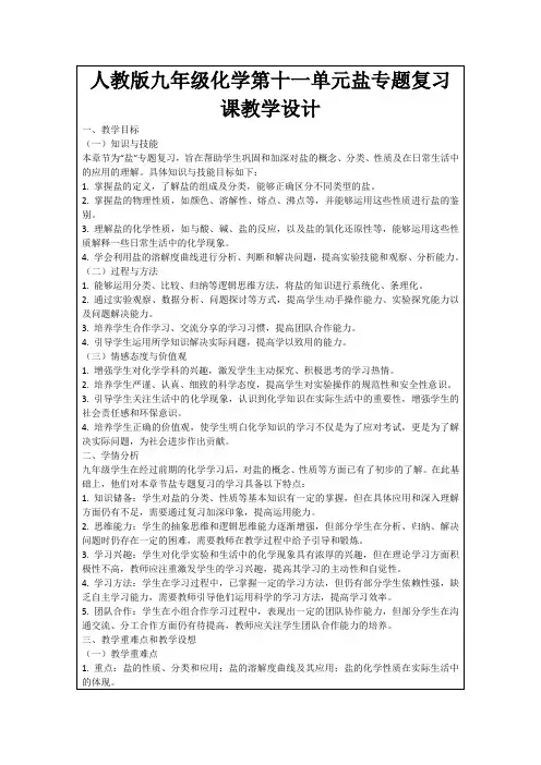 人教版九年级化学第十一单元盐专题复习课教学设计