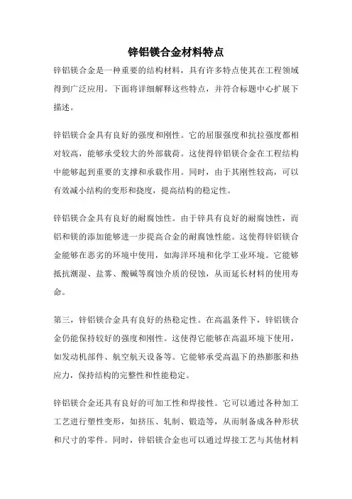 锌铝镁合金材料特点