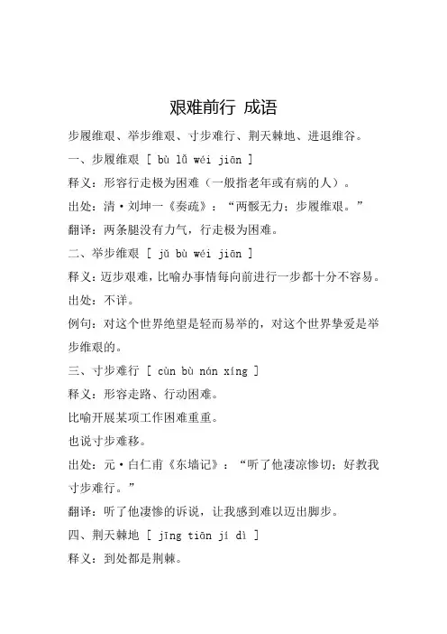 艰难前行 成语
