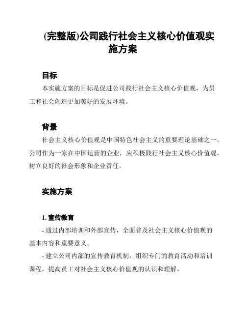 (完整版)公司践行社会主义核心价值观实施方案