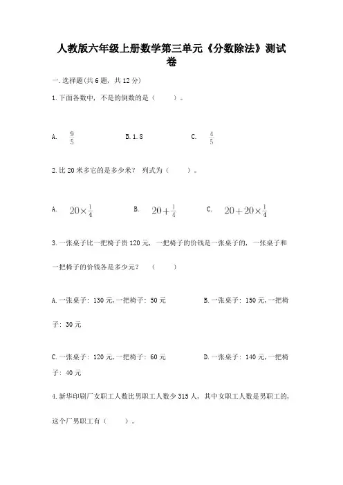 人教版六年级上册数学第三单元《分数除法》测试卷(全国通用)