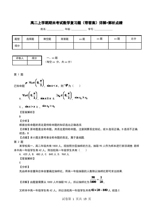 高二上学期期末考试数学复习题(带答案)详解+解析点睛