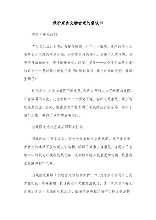 保护家乡文物古迹的倡议书（2篇）