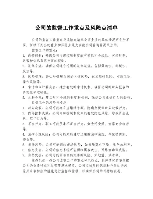 公司的监督工作重点及风险点清单
