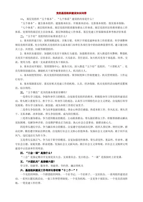党的基层组织建设知识问答