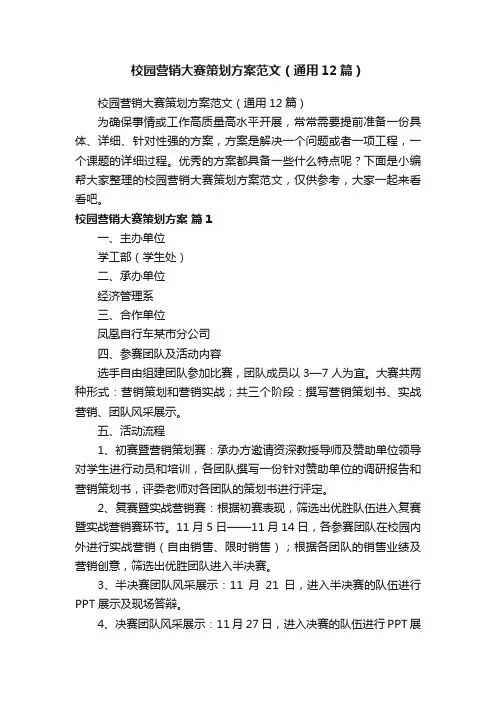 校园营销大赛策划方案范文（通用12篇）
