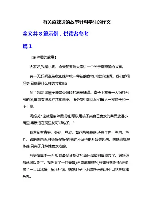 有关麻辣烫的故事针对学生的作文