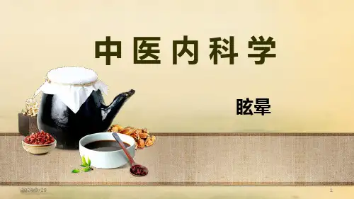 中医内科学-眩晕