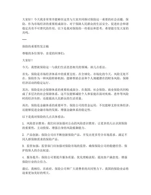 讨论保险的发言稿范文