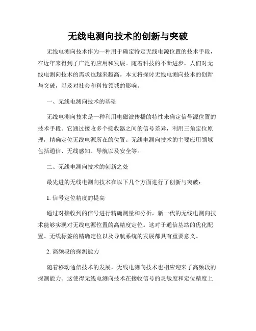无线电测向技术的创新与突破