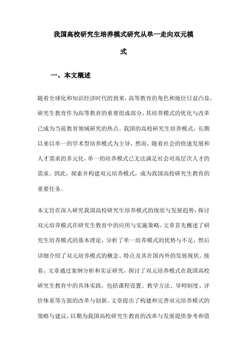 我国高校研究生培养模式研究从单一走向双元模式