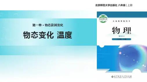新北师大版初中八年级物理上册《物态变化 温度》ppt教学课件