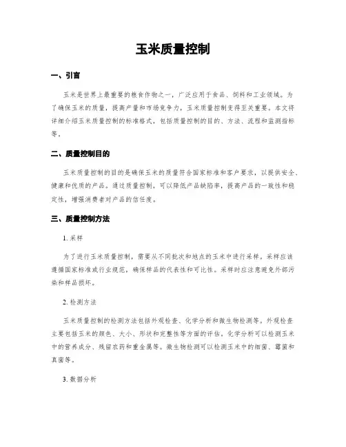 玉米质量控制