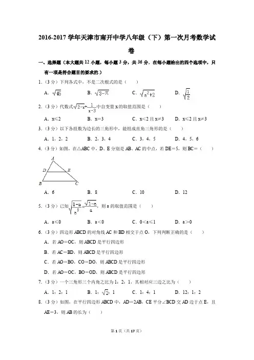 2016-2017年天津市南开中学八年级(下)第一次月考数学试卷(解析版)