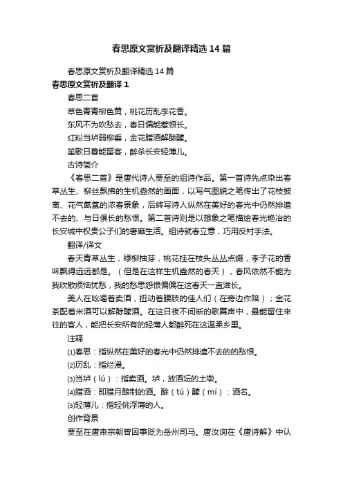 春思原文赏析及翻译精选14篇