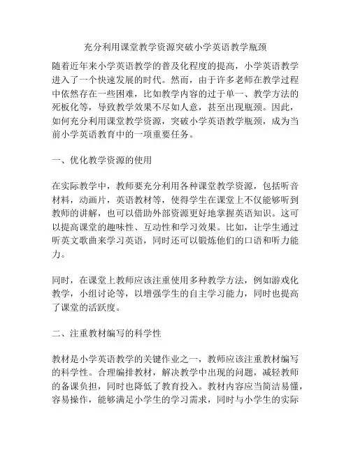 充分利用课堂教学资源突破小学英语教学瓶颈
