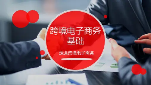 跨境电子商务基础PPT课件—跨境电子商务岗位认知