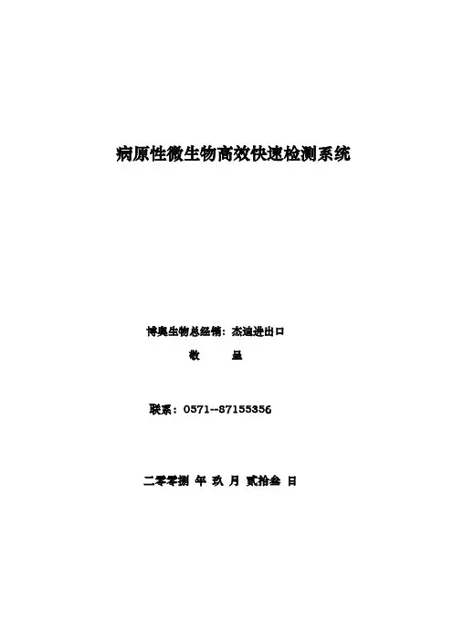 病源性微生物高效快速检测系统方案
