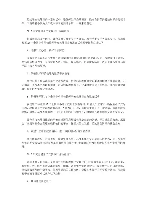 2017年学校开展安全教育日活动总结