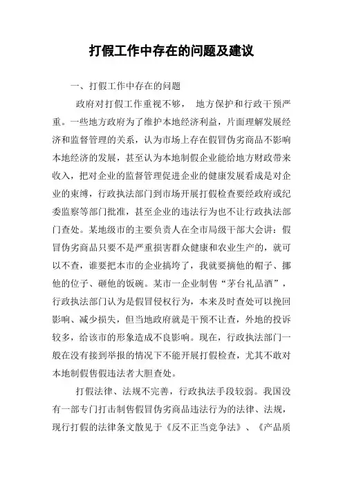 打假工作中存在的问题及建议