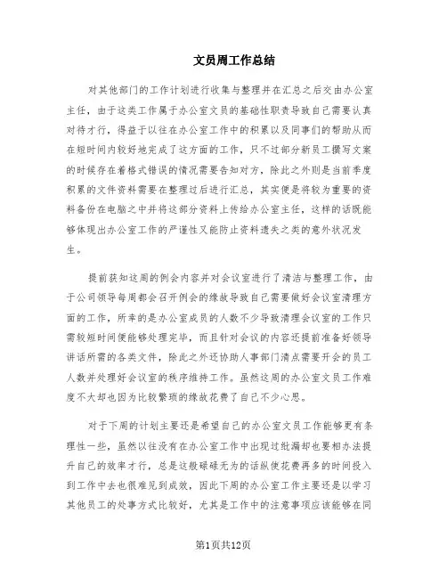 文员周工作总结(5篇)