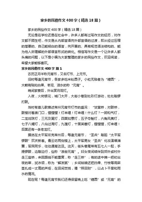家乡的民俗作文400字（精选18篇）