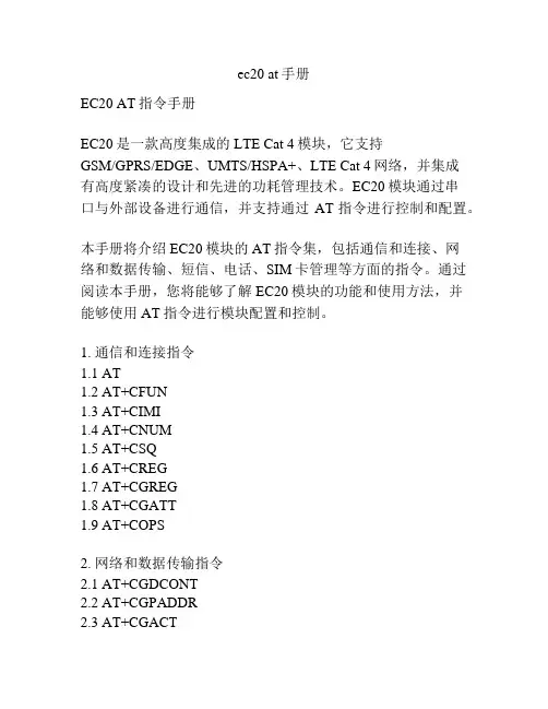 ec20 at手册