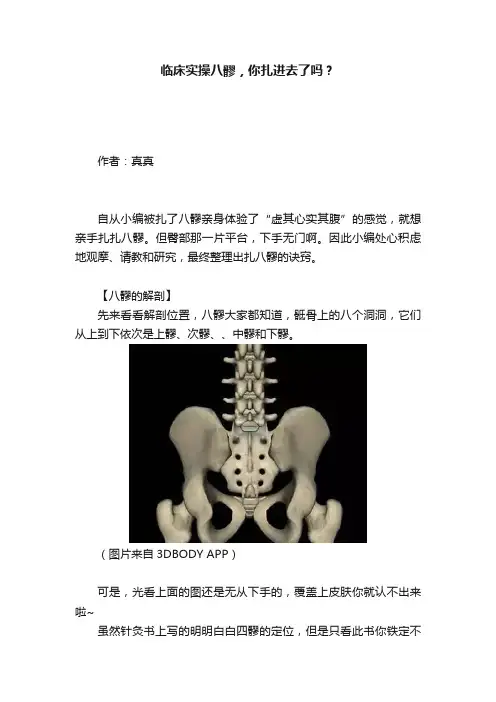 临床实操八髎，你扎进去了吗？