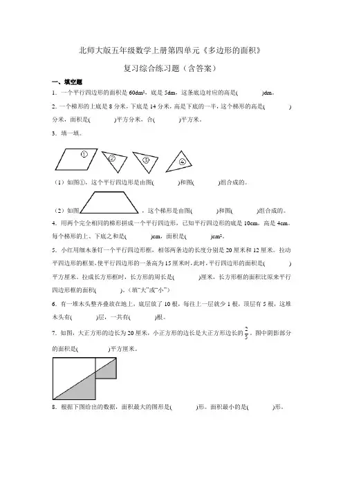 北师大版五年级数学上册第四单元《多边形的面积》复习综合练习题(含答案)