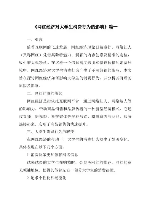 《2024年网红经济对大学生消费行为的影响》范文