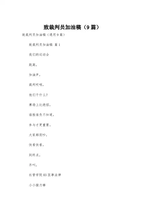 致裁判员加油稿(9篇)